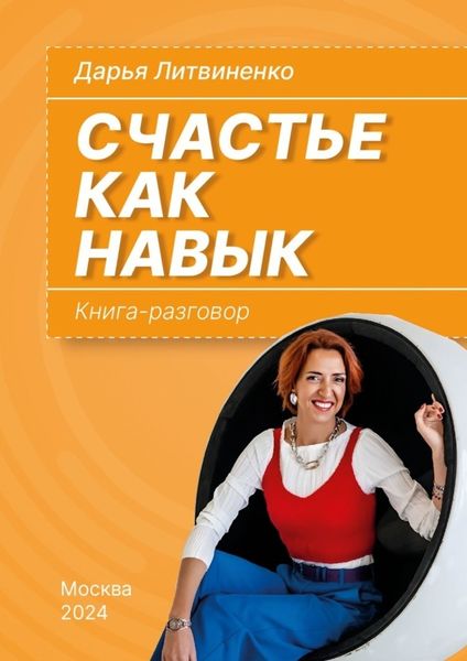 Обложка книги  «Счастье как навык. Книга-разговор»