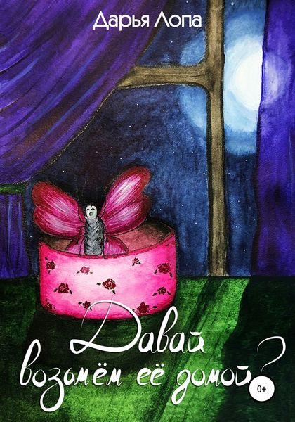 Обложка книги  «Давай возьмём её домой?»