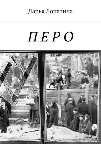 Обложка книги «Перо»