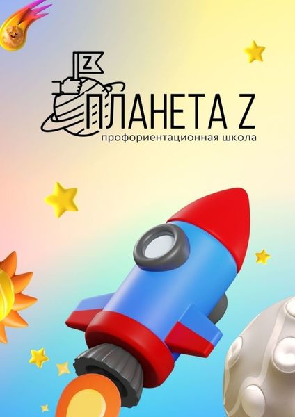 Обложка книги «Профориентационная школа «Планета Z». Методический сборник»