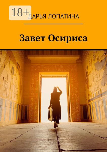Обложка книги «Завет Осириса»