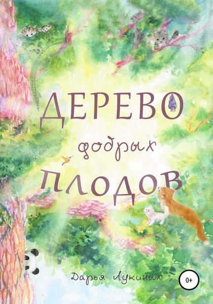 Обложка книги  «Дерево добрых плодов»