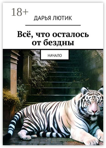 Обложка книги «Всё, что осталось от бездны. Начало»