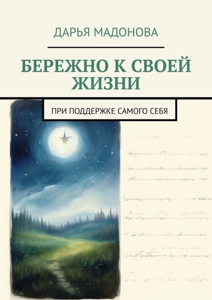 Обложка книги  «Бережно к своей жизни. При поддержке самого себя»