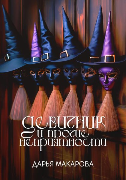Обложка книги  «Девичник и прочие неприятности»