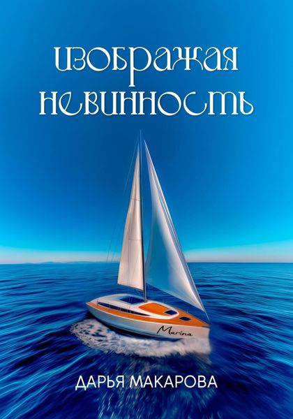 Обложка книги  «Изображая невинность»