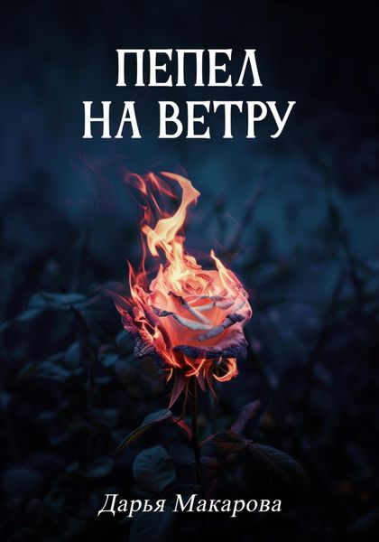 Обложка книги  «Пепел на ветру»