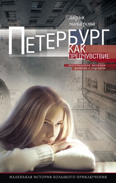 Обложка книги  «Петербург как предчувствие. Шестнадцать месяцев романа с городом. Маленькая история большого приключения»
