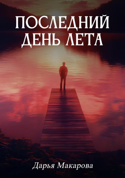 Обложка книги  «Последний день лета»