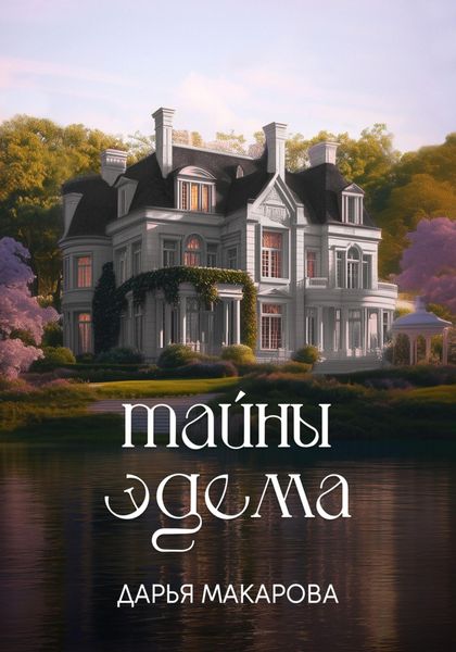 Обложка книги  «Тайны Эдема»