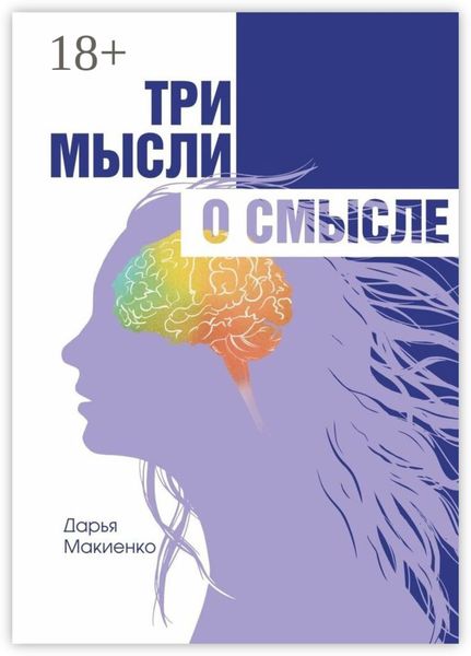 Обложка книги «Три мысли о смысле»