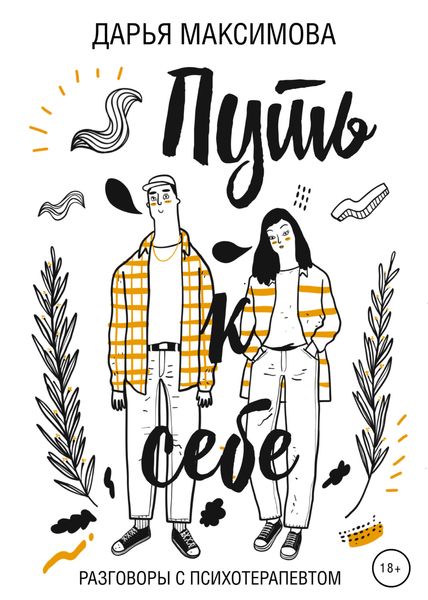 Обложка книги «Путь к себе. Разговоры с психотерапевтом»