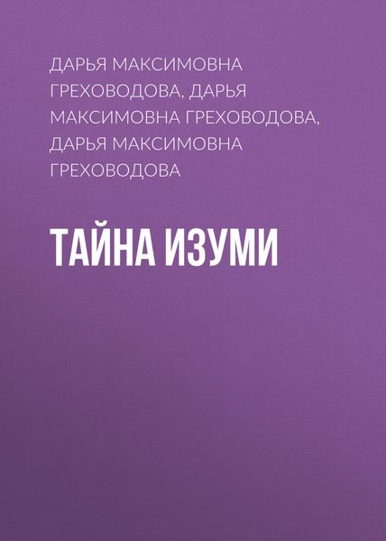 Обложка книги «Тайна Изуми»