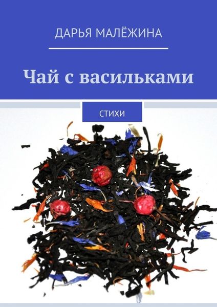 Обложка книги «Чай с васильками. Стихи»