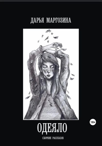 Обложка книги «Одеяло»