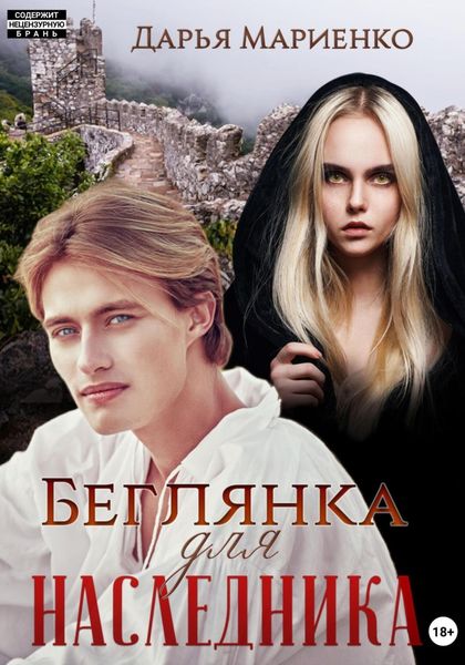 Обложка книги  «Беглянка для наследника»