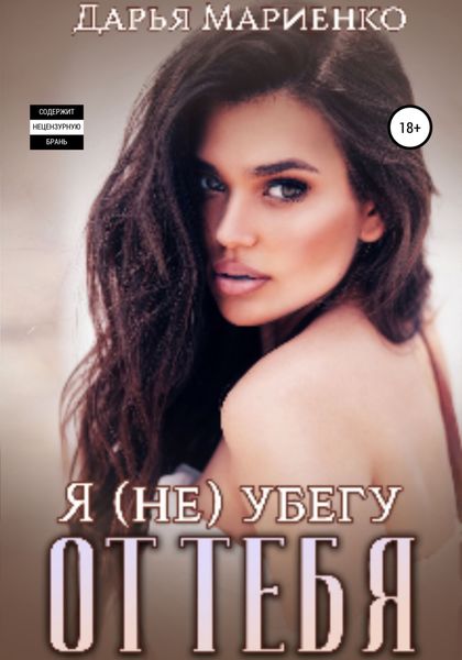 Обложка книги  «Я (не) убегу от тебя»