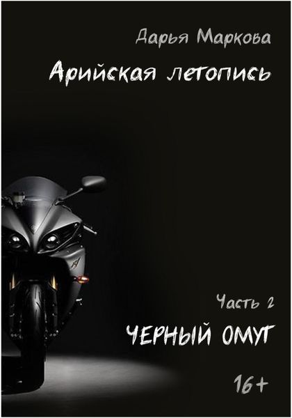 Обложка книги «Арийская летопись. Часть 2. Черный омут»