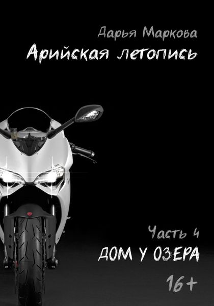 Обложка книги «Арийская летопись. Часть 4. Дом у озера»
