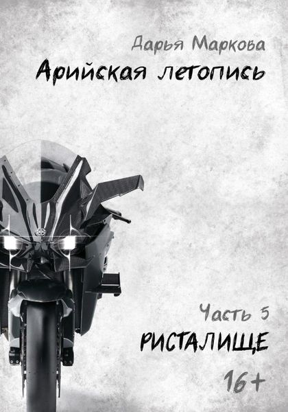 Обложка книги «Арийская летопись. Часть 5. Ристалище»
