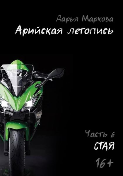 Обложка книги «Арийская летопись. Часть 6. Стая»
