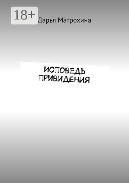 Обложка книги «Исповедь привидения»