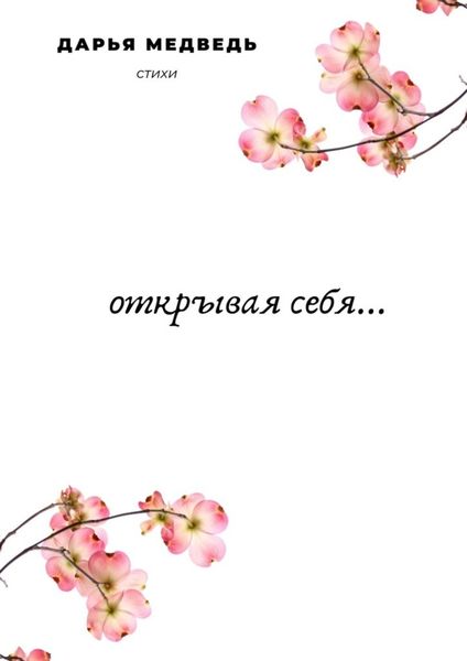 Обложка книги  «Открывая себя…»