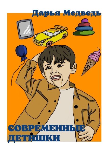 Обложка книги  «Современные детишки. Истории в стихах для мам, пап, их сыновей и дочек»
