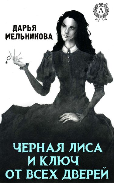 Обложка книги  «Черная лиса и ключ от всех дверей»