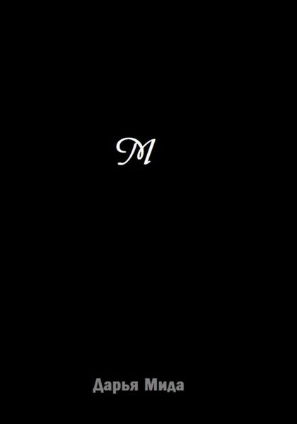 Обложка книги «М»