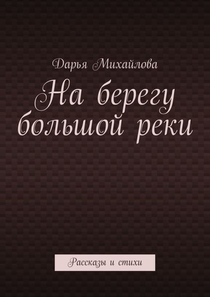 Обложка книги  «На берегу большой реки. Рассказы и стихи»