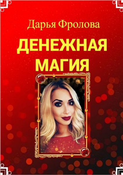 Обложка книги  «Денежная Магия»