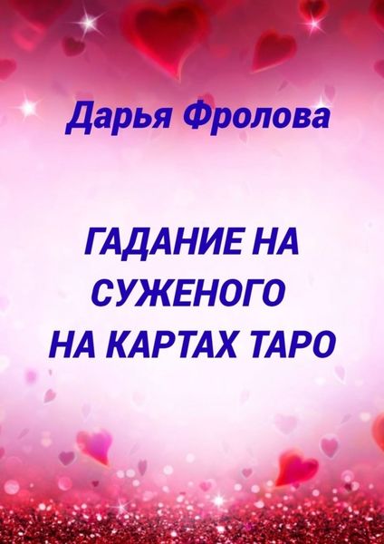 Обложка книги  «Гадание на суженого на картах Таро»