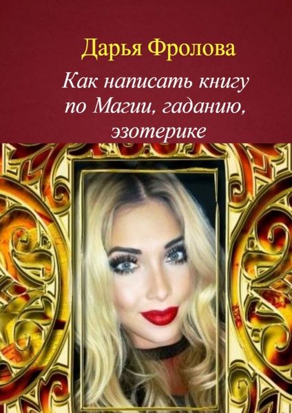 Обложка книги  «Как написать книгу по магии, гаданию, эзотерике»