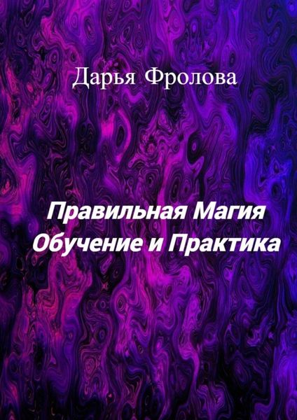 Обложка книги  «Правильная Магия. Обучение и практика»