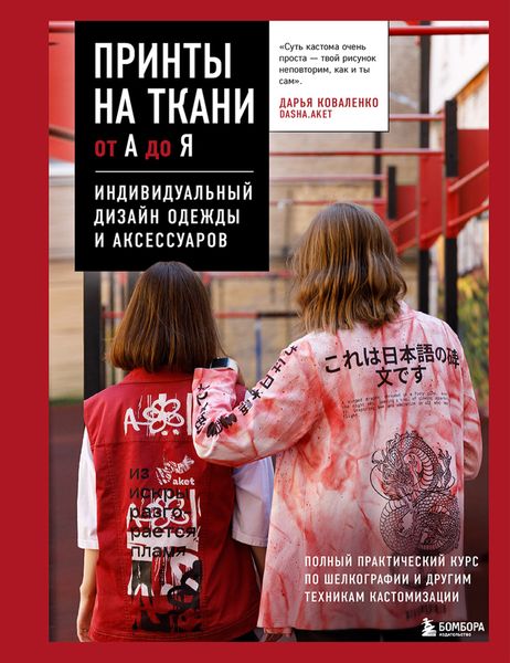 Обложка книги  «Принты на ткани от А до Я. Индивидуальный дизайн одежды и аксессуаров. Полный практический курс по шелкографии и другим техникам кастомизации»