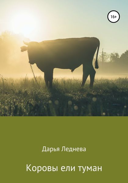 Обложка книги «Коровы ели туман»