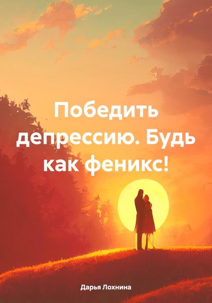 Обложка книги «Победить депрессию. Будь как феникс!»