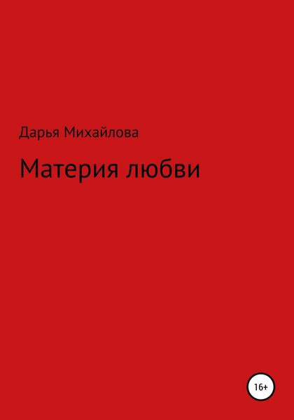 Обложка книги  «Материя любви»