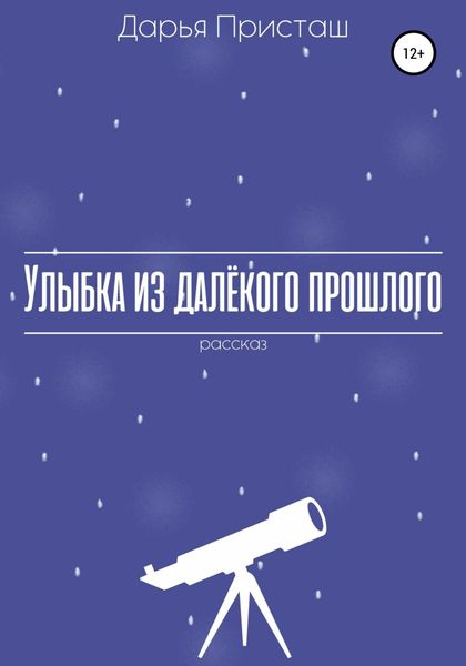Обложка книги  «Улыбка из далёкого прошлого»