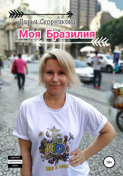 Обложка книги «Моя Бразилия»