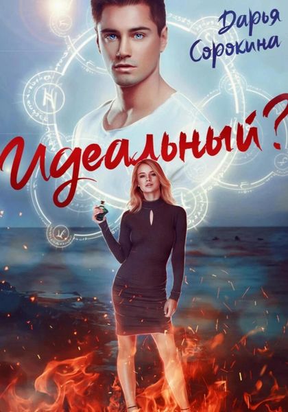 Обложка книги  «Идеальный парень»