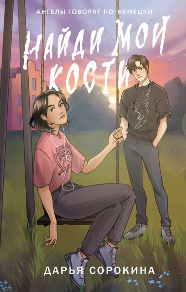 Обложка книги «Найди мои кости»