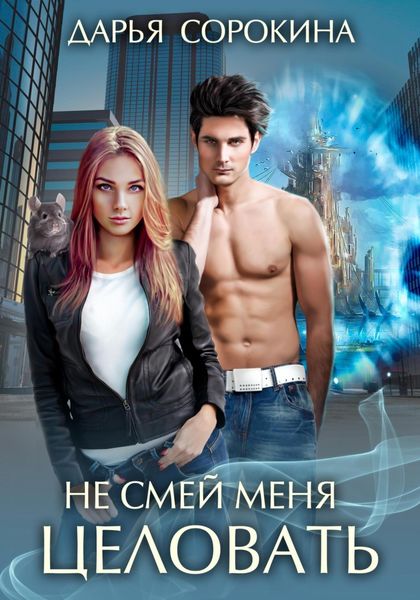 Обложка книги  «Не смей меня целовать»