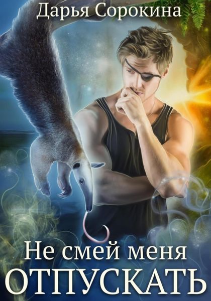 Обложка книги  «Не смей меня отпускать»