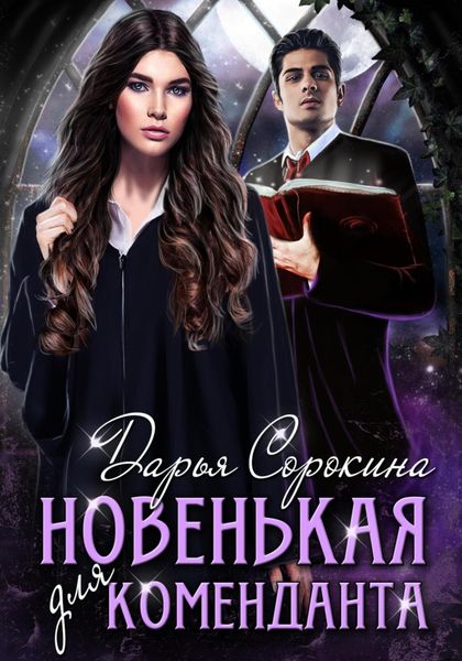 Обложка книги  «Новенькая для коменданта»