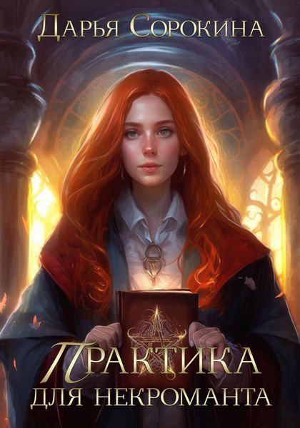 Обложка книги  «Практика для некроманта»