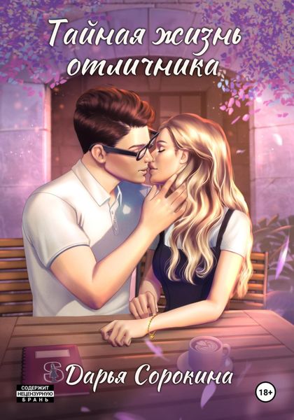Обложка книги  «Тайная жизнь отличника»