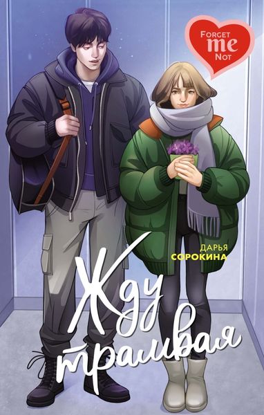 Обложка книги  «Жду трамвая»