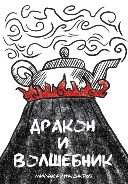 Обложка книги  «Дракон и волшебник»